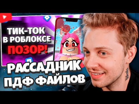Видео: СТИНТ СМОТРИТ: РОБЛОКС МОМЕНТЫ - РАССАДНИК ПДФ ФАЙЛОВ! (Никакой модерации)