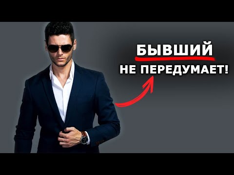 Видео: БЫВШИЙ НЕ ВЕРНЕТСЯ!