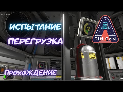 Видео: Испытание "Перегрузка" | Tin Can | Прохождение