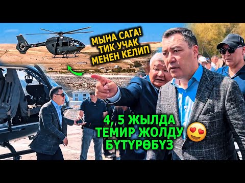 Видео: Садыр Жапаров: Темир жолду бүтүрүп көз карандысыз болобуз😍