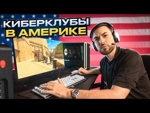 Видео: КИБЕРКЛУБЫ В США – спойлер: он там только один нормальный