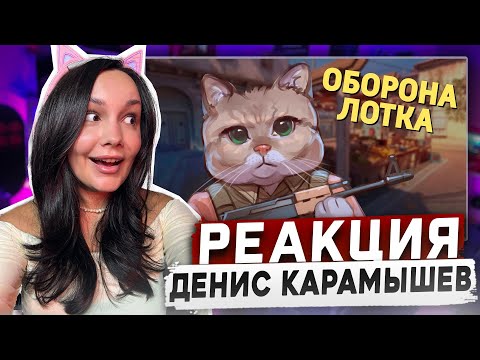 Видео: Реакция MILKA PLAY на ДЕНИС КАРАМЫШЕВ - Оборона лотка /Counter-Strike 2