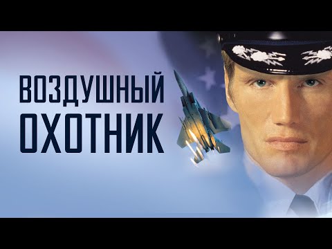 Видео: Обвинённый в измене пилот Джек бежит из плена, чтобы вернуть себе честь! ВОЗДУШНЫЙ ОХОТНИК (1999)