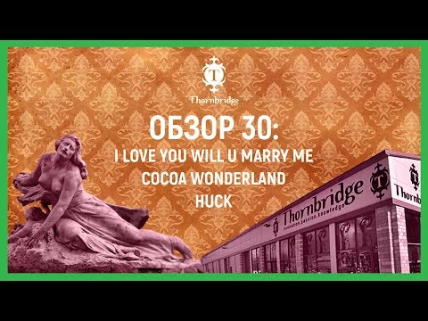 Видео: ОБЗОР №30: I Love You Will U Marry Me, Cocoa Wonderland и Huck (Англия)