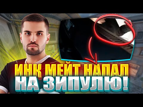 Видео: ИНК МЕЙТ ЛЮТО СГОРЕЛ НА ЗИПУЛЮ И НАПАЛ НА НЕГО С ПАЛКОЙ! ЗИПУЛЯ ВЗЯЛ ЖЕСТКИЙ РАУНД С ЛОУ ХП!#inkmate