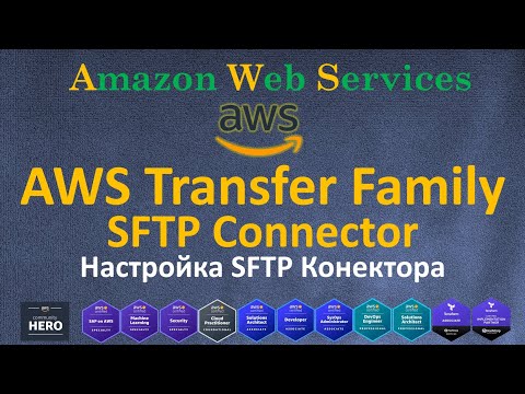 Видео: AWS - Transfer - SFTP Connector - Создание, Настройка и Управления