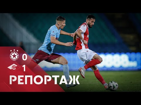 Видео: РЕПОРТАЖ: ЦСКА - Септември 0:1