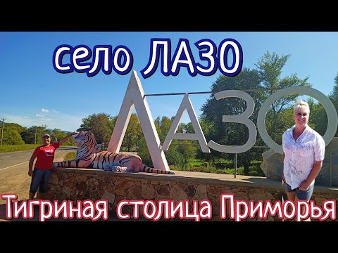 Видео: Лазо - тигриная столица Приморья / Путешествия по Приморскому краю