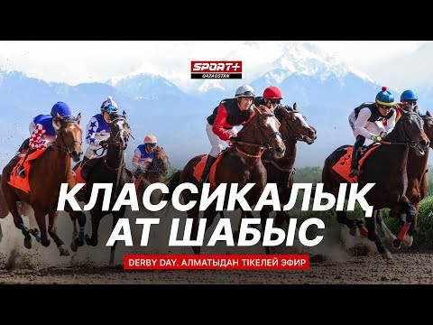 Видео: КЛАССИКАЛЫҚ АТ ШАБЫС. DERBY DAY. АЛМАТЫДАН ТІКЕЛЕЙ ЭФИР