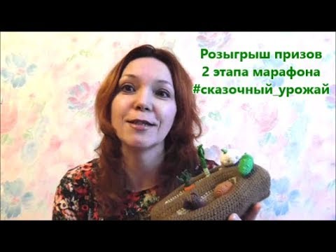 Видео: 🍁🍁🍁 Розыгрыш призов. Вязальный марафон Сказочный урожай. 2 этап.