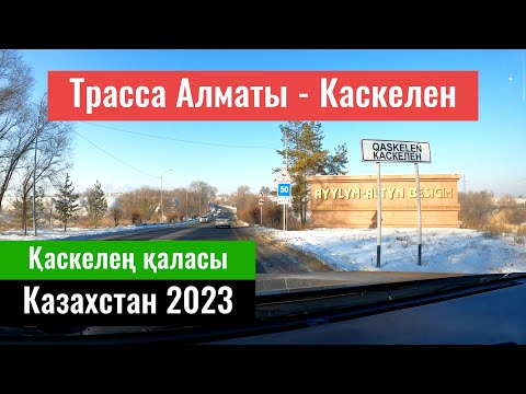 Видео: Трасса Алматы - Каскелен. Город Каскелен. Улицы Каскелена. Казахстан, 2023 год.