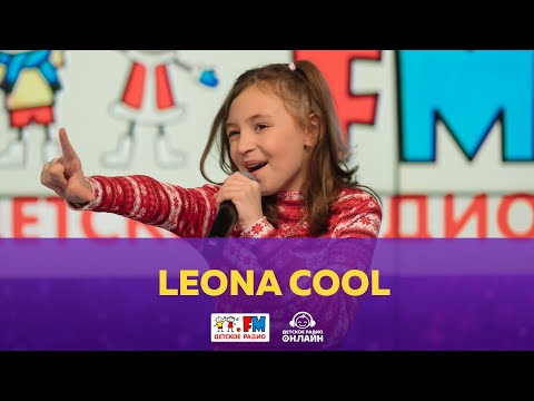 Видео: Leona Cool - Живой концерт (выступление на Детском радио)