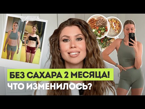 Видео: КАК БЕЗ СТРЕССА И СРЫВОВ ОТКАЗАТЬСЯ ОТ САХАРА ЗА 2 МЕСЯЦА? Личный опыт