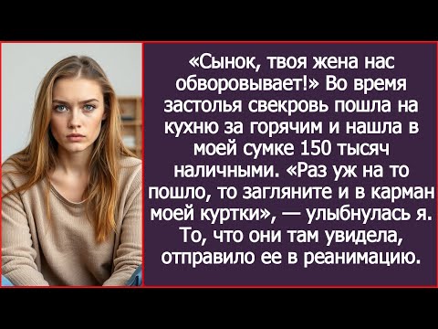Видео: Во время застолья свекровь пошла на кухню за горячим и нашла в моей сумке 150 тысяч наличными.