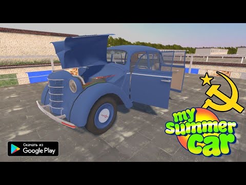 Видео: MY SUMMER CAR СССР ВЕРСИЯ НА АНДРОИД СКАЧАТЬ ЛЕГЕНДЫ СССР МОСКВИЧ 400 USSR MSC MOBILE ANDROID GAME