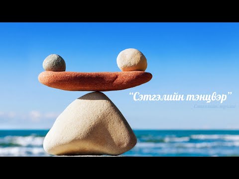 Видео: "Сэтгэлийн тэнцвэр"