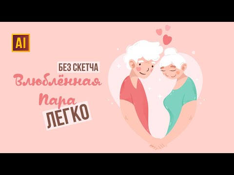 Видео: РИСУЕМ ВЛЮБЛЁННУЮ ПАРУ | УРОК В ADOBE ILLUSTRATOR