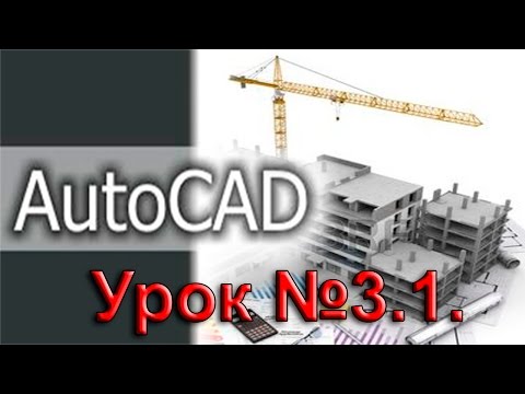 Видео: Урок №3 1.  Уроки AutoCAD.  Панели инструментов.  Панель редактирование.