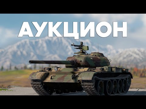 Видео: АУКЦИОН НА ФРАГИ на Т-54(47) и заказы / БЕЗ НЫТЬЯ