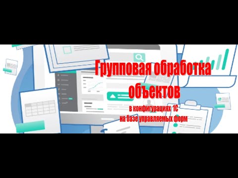 Видео: Обработка объектов в конфигурациях 1С 8.3 на управляемых формах (1С БП3.0,УТ11.х, ЕРП 2.х, КА 2.х.)