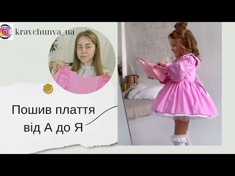 Видео: Як пошити нарядне плаття по фото від А до Я