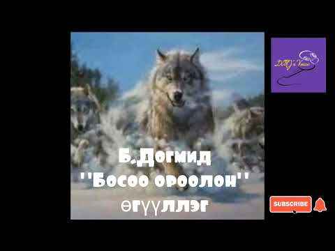 Видео: Б.Догмид "Босоо ороолон" өгүүллэг