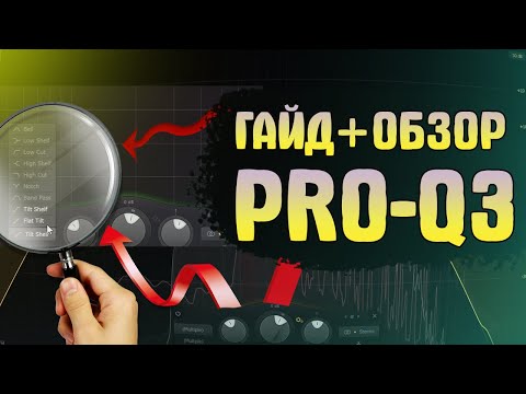 Видео: ПОДРОБНЫЙ ГАЙД ПО PRO-Q3