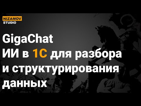 Видео: GigaChat. ИИ в 1С для разбора и структурирования данных