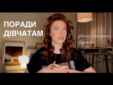 Видео: 9 порад молодим дівчатам | про гроші, стосунки та дружбу