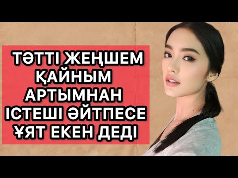 Видео: Қайыным артымнан істеші ұялып тұрмын деді жеңшем