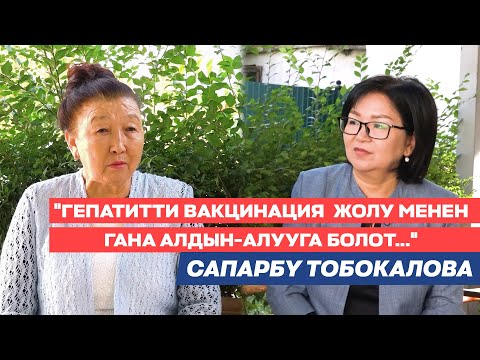 Видео: Сапарбү Тобокалова:Гепатит,аны дарылоо ыкмалары, вакцинация,гомеопатия  жана адистерди даярдоо ж-дө