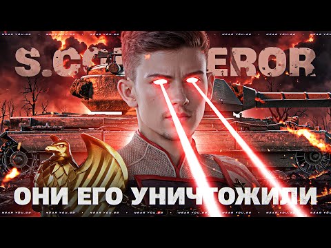 Видео: ОНИ ЕГО УНИЧТОЖИЛИ - Super Conqueror!