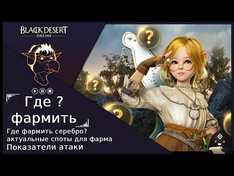 Видео: Обзор [BDO] Показатели атаки, актуальные споты, где фармить серебро?