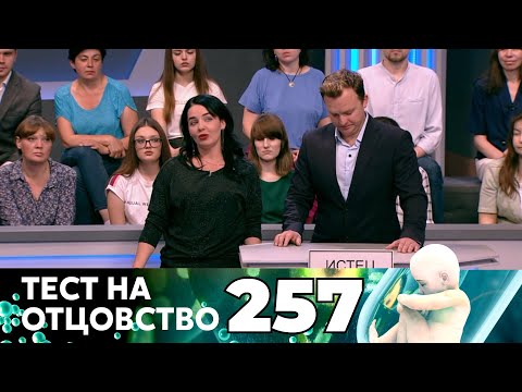 Видео: ТЕСТ НА ОТЦОВСТВО | Серия 257