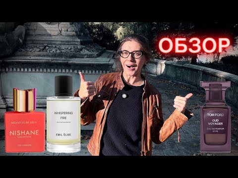 Видео: ГОРЯЧИЕ НОВИНКИ 2025 TOM FORD OUD VOYAGER & NISHANE & EMIL ELISE ВАУ ПАРФЮМЫ 🫶🏻 ХОЧУ ФЛАКОН ✔️ TB
