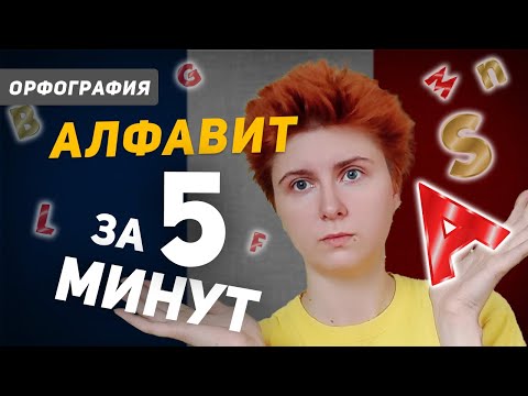 Видео: Французский алфавит с транскрипцией и произношением за 5 минут