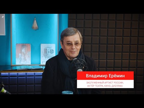 Видео: Владимир Еремин - интервью подкаст "Про озвучку".