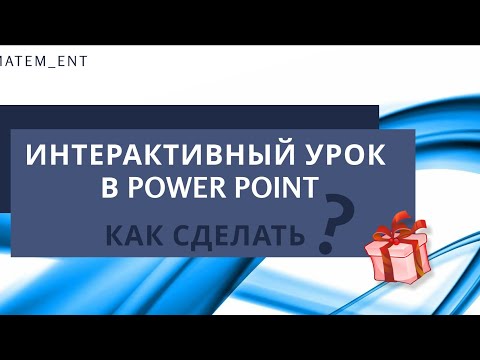 Видео: Интерактивный урок в PowerPoint:как сделать? подробная инструкция!