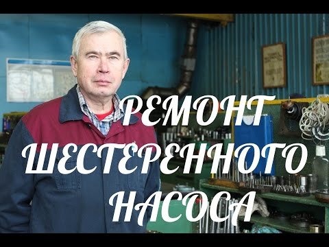 Видео: ТЕХНОЛОГИЯ РЕМОНТА ШЕСТЕРЕННЫХ НАСОСОВ (ЧАСТЬ 1)