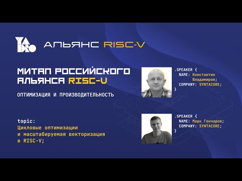 Видео: Ни на что не похожая векторизация и цикловые оптимизации в RISC-V