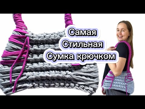 Видео: Самая Крутая сумка крючком 💯!!! МК для начинающих 💘 #knittingbag #вязаннаясумка #bags #crochet