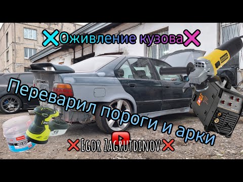 Видео: Оживление мертвеца или переварка порогов и арок е36🔥BMW по цене жиги❗️