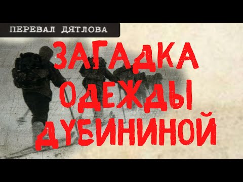 Видео: Перевал Дятлова. Загадка одежды Дубининой