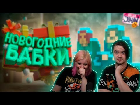 Видео: Новогодние бабки ( Teardown ) | РЕАКЦИЯ НА @johan59 |