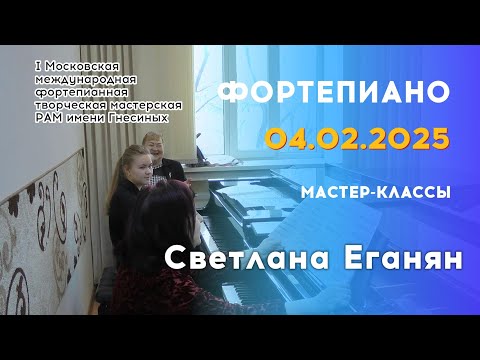 Видео: 04.02.25 Мастер-классы: Светлана Еганян, фортепиано