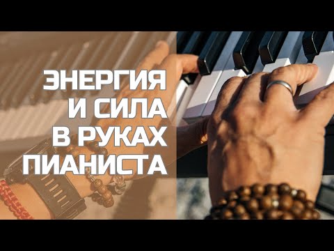 Видео: Энергия и сила в руках пианиста. Упражнения для развития техники без инструмента