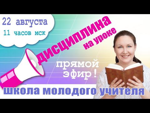 Видео: Дисциплина. Как молодому учителю справиться с дисциплиной в классе.