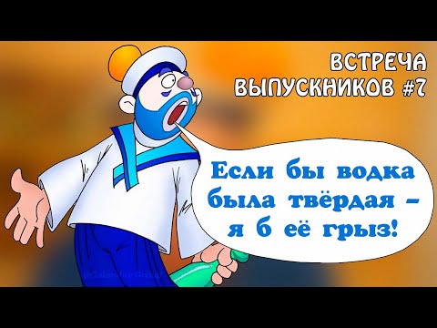 Видео: ВСТРЕЧА ВЫПУСКНИКОВ 7. Формула самогона и вонючий голландец