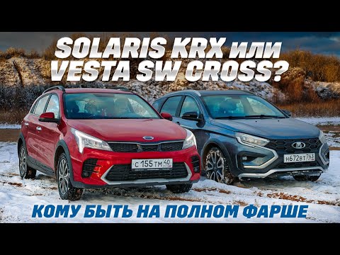 Видео: Lada Vesta SW Cross против Solaris KRX: новые русские, где больше кросса за 2 млн руб?