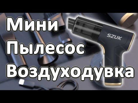 Видео: Мини-Пылесос\Воздуходувка с бесщёточным двигателем SZUK SZ-C006PRO